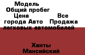  › Модель ­ FAW 1041 › Общий пробег ­ 110 000 › Цена ­ 180 000 - Все города Авто » Продажа легковых автомобилей   . Ханты-Мансийский,Урай г.